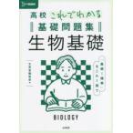 高校これでわかる基礎問題集生物基礎