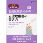 看護医療技術系の志望理由書の書き方 合格できる志望理由書が本書なら書ける