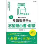看護医療系の志望理由書・面接 専門学校受験