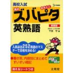 高校入試ズバピタ英熟語