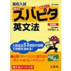 高校入試ズバピタ英文法 新装版