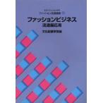 文化ファッション大系ファッション流通講座 2