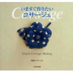 いますぐ作りたいコサージュ Simple corsage making