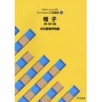 文化ファッション大系ファッション工芸講座 1