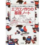 エプロン作りの基礎ノート エプロンくらいは作ってみたい