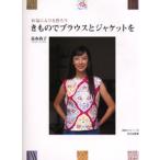 きものでブラウスとジャケットを お気に入りを作ろう