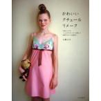 かわいいクチュールリメーク お気に入りのハンカチやセーターを使って世界でひとつの服作り