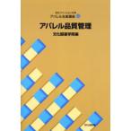 文化ファッション大系アパレル生産講座 13