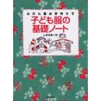 子ども服の基礎ノート ふだん着は手作りで