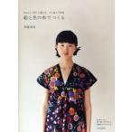 絵と色の布でつくる nani IROの服の本 大人服と子供服