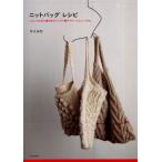 ニットバッグレシピ いろいろな形と編み地のバッグ＋帽子＋ルームシューズetc.