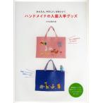 ハンドメイドの入園入学グッズ かんたん、やさしい、かわいい!