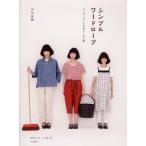 シンプルワードローブ コーディネートが楽しくなる服