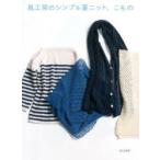 風工房のシンプル夏ニット、こもの