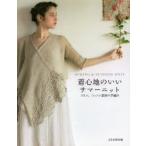 着心地のいいサマーニット リネン、コットン素材の手編み SPRING ＆ SUMMER KNIT