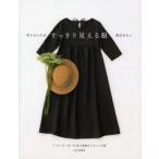 作りたいのはすっきり見える服