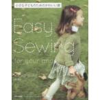 小さな子どものためのかわいい服 Easy Sewing for your angel