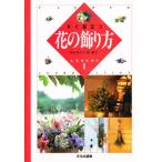 すぐ役立つ花の飾り方 Lesson1