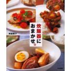 炊飯器におまかせ。
