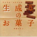 アトリエ・コナフェの生成りのお菓子