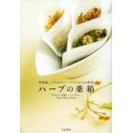 ハーブの薬箱 英国流、メディカルハーバリストからの提案