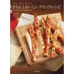きちんとおいしいクイックレシピ Quick ＆ Easy プロの技を効かせたDDC愛蔵レシピから