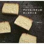 アトリエ・タタンのチーズケーキ ベイクド、レア、スフレ3つの基本と、ヨーロッパのチーズケーキ