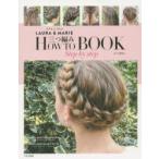 LAURA ＆ MARIE三つ編みHOW TO BOOK step by step