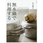 無水鍋で料理する