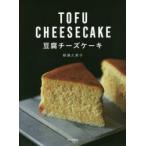 豆腐チーズケーキ