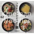 フライパンひとつで、麺