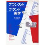 フランスのブランド美学