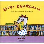 ビバリーとしょかんへいく