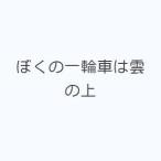 ぼくの一輪車は雲の上