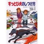 すっとび犬のしつけ方