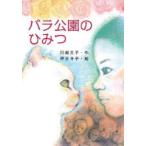 バラ公園のひみつ
