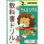 小学 教科書ドリル たし算ひき算 2年