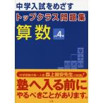 トップクラス問題集算数小学4年―中学入試をめざす - 最安値・価格比較