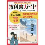 教科書ガイド新しい国語3年 教科書の公式ガイドブック