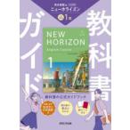 中学教科書ガイド東京書籍版英語1年