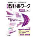 中学教科書ワーク東京書籍版英語1年