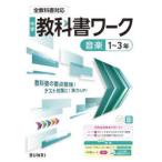 中学教科書ワーク音楽1〜3年
