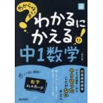 わからないをわかるにかえる中1数学