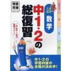 中1・2の総復習数学 高校入試完全攻略 合格への基礎力ゲット!