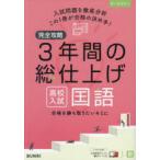 完全攻略3年間の総仕上げ高校入試国語