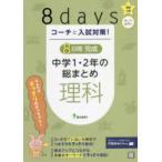 コーチと入試対策!8日間完成中学1・2年の総まとめ理科