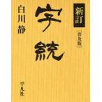 字統 普及版