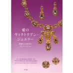 愛のヴィクトリアン・ジュエリー 華麗なる英国のライフスタイル