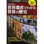 世界遺産でわかる世界の歴史