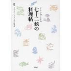 七十二候の料理帖 くらしのこよみ